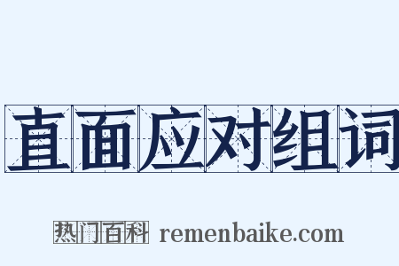 直面应对组词是什么意思的图片